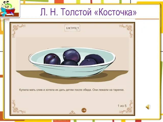 Л. Н. Толстой «Косточка»