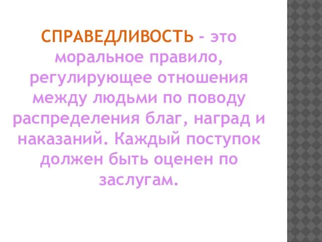 СПРАВЕДЛИВОСТЬ - это моральное правило, регулирующее отношения между людьми по поводу распределения