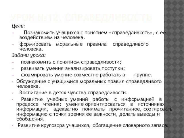 Урок №12. СПРАВЕДЛИВОСТЬ Цель: Познакомить учащихся с понятием «справедливость», с ее воздействием