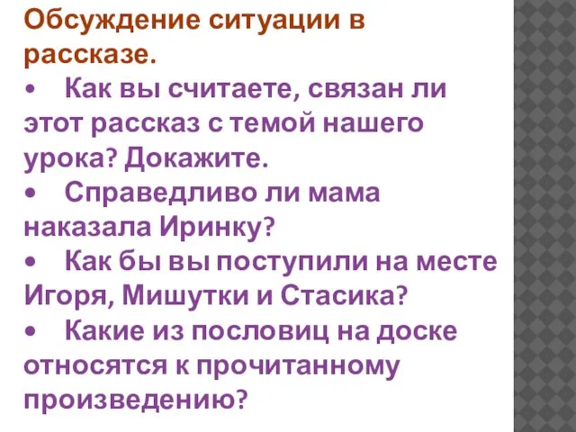 Обсуждение ситуации в рассказе. • Как вы считаете, связан ли этот рассказ