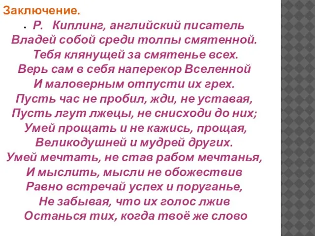 Заключение. • Р. Киплинг, английский писатель Владей собой среди толпы смятенной. Тебя