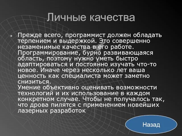 Личные качества Прежде всего, программист должен обладать терпением и выдержкой. Это совершенно