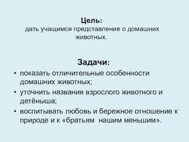 Цель: дать учащимся представление о домашних животных. Задачи: показать отличительные особенности домашних