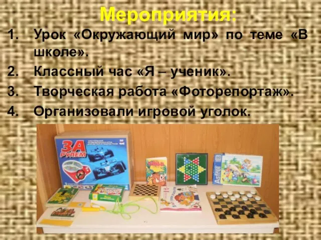 Мероприятия: Урок «Окружающий мир» по теме «В школе». Классный час «Я –