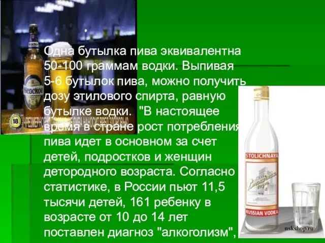 Одна бутылка пива эквивалентна 50-100 граммам водки. Выпивая 5-6 бутылок пива, можно