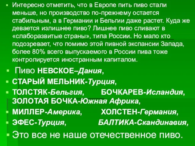 Интересно отметить, что в Европе пить пиво стали меньше, но производство по-прежнему