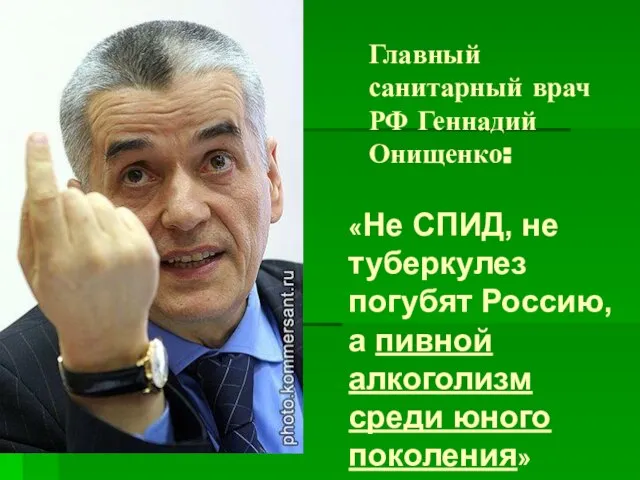 Главный санитарный врач РФ Геннадий Онищенко: «Не СПИД, не туберкулез погубят Россию,