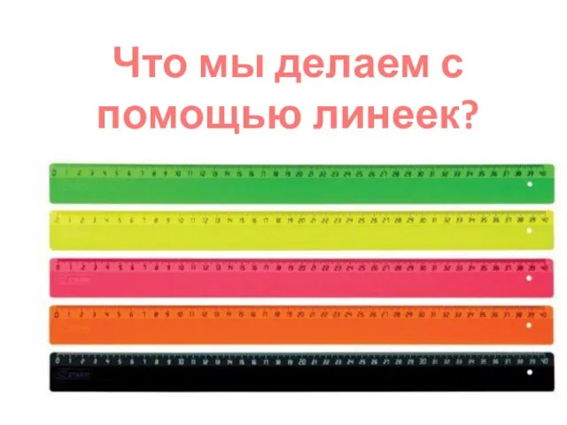 Что мы делаем с помощью линеек?