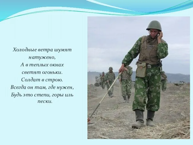 Холодные ветра шумят натужено, А в теплых окнах светят огоньки. Солдат в