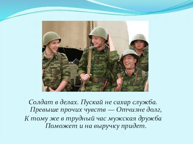 Солдат в делах. Пускай не сахар служба. Превыше прочих чувств — Отчизне