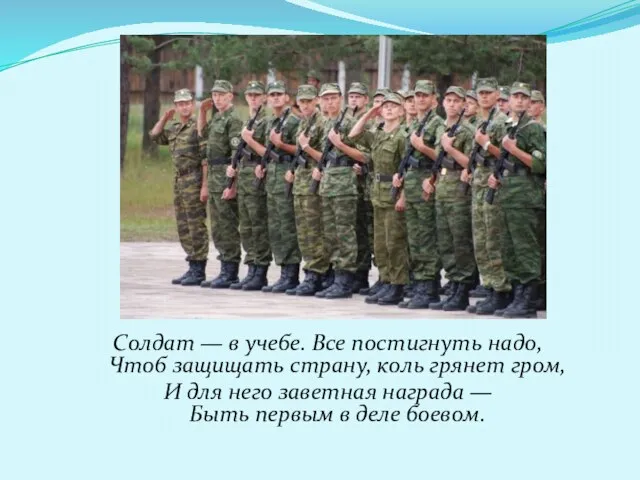 Солдат — в учебе. Все постигнуть надо, Чтоб защищать страну, коль грянет