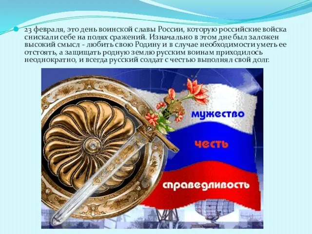 23 февраля, это день воинской славы России, которую российские войска снискали себе