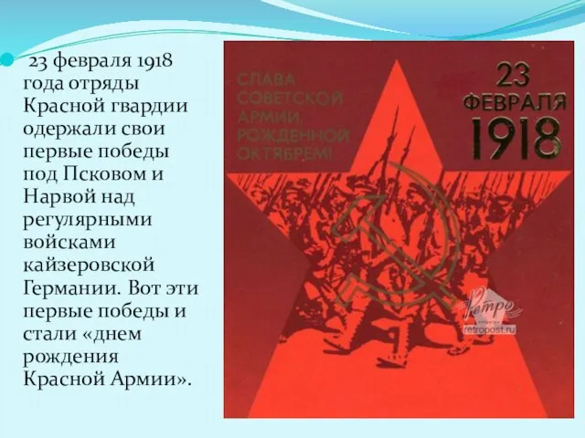 23 февраля 1918 года отряды Красной гвардии одержали свои первые победы под