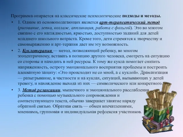 Программа опирается на классические психологические подходы и методы. 1. Одним из основополагающих