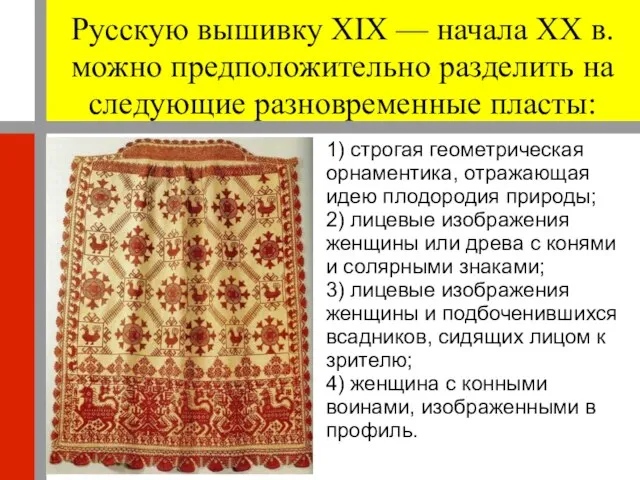 Русскую вышивку XIX — начала XX в. можно предположительно разделить на следующие