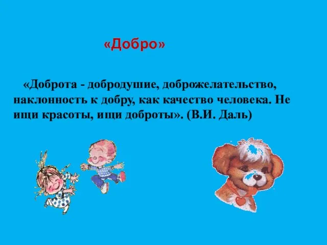 «Доброта - добродушие, доброжелательство, наклонность к добру, как качество человека. Не ищи