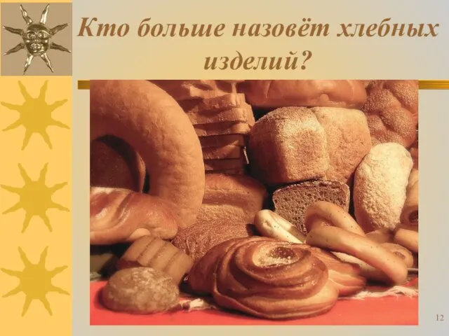 Кто больше назовёт хлебных изделий?