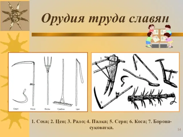 Орудия труда славян 1. Соха; 2. Цеп; 3. Рало; 4. Палка; 5.