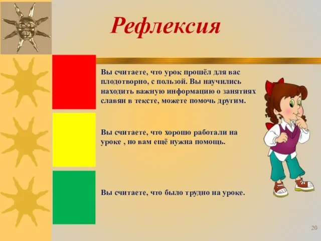 Рефлексия Вы считаете, что урок прошёл для вас плодотворно, с пользой. Вы