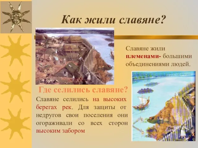 Как жили славяне? Славяне жили племенами- большими объединениями людей. Славяне селились на