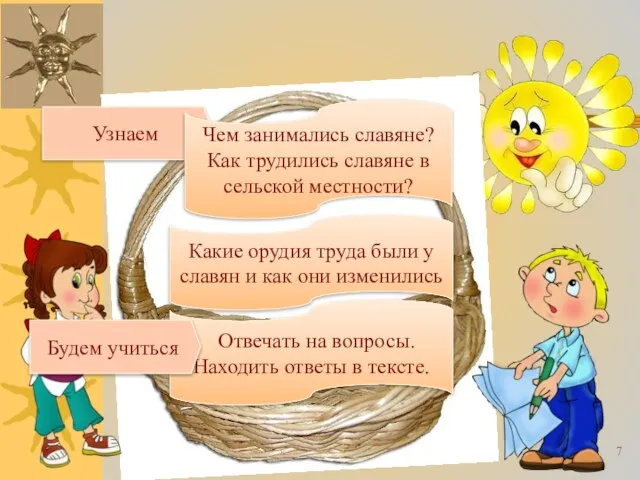 «Корзина идей» Узнаем Чем занимались славяне? Как трудились славяне в сельской местности?