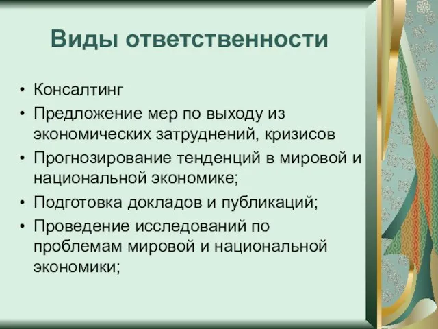 Виды ответственности Консалтинг Предложение мер по выходу из экономических затруднений, кризисов Прогнозирование