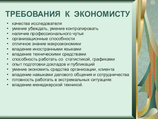 ТРЕБОВАНИЯ К ЭКОНОМИСТУ качества исследователя умение убеждать, умение контролировать наличие профессионального чутья