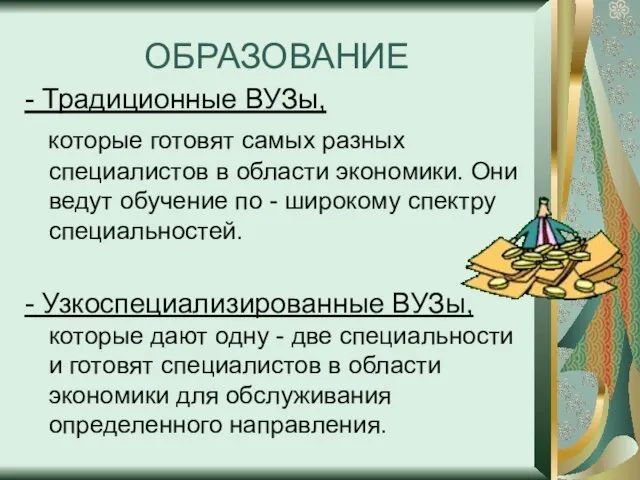 ОБРАЗОВАНИЕ - Традиционные ВУЗы, которые готовят самых разных специалистов в области экономики.