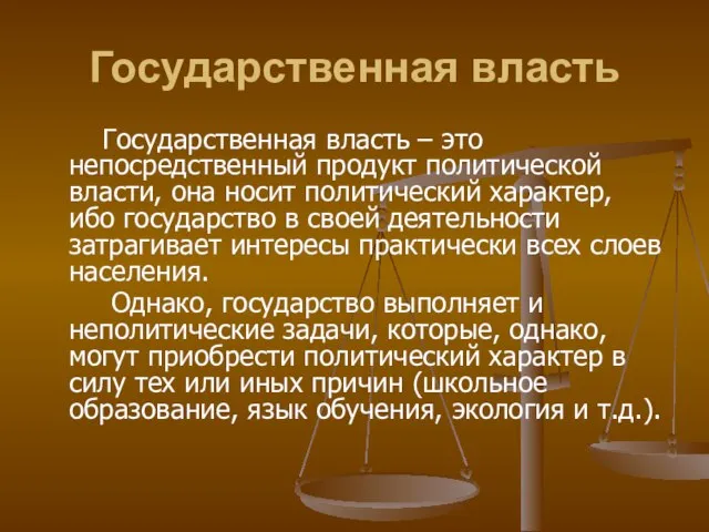 Государственная власть Государственная власть – это непосредственный продукт политической власти, она носит