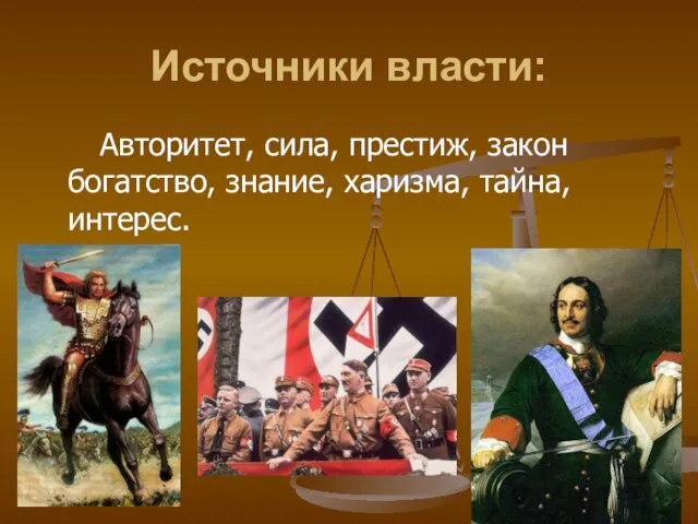 Источники власти: Авторитет, сила, престиж, закон богатство, знание, харизма, тайна, интерес.