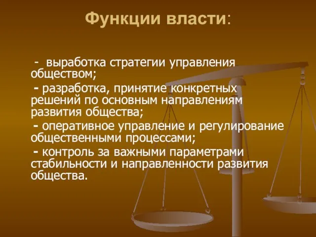 Функции власти: - выработка стратегии управления обществом; - разработка, принятие конкретных решений