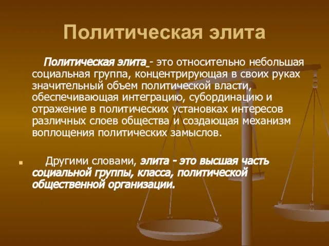 Политическая элита Политическая элита - это относительно небольшая социальная группа, концентрирующая в