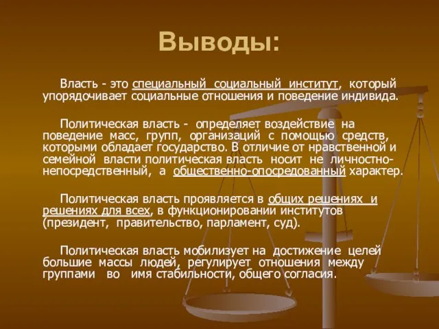 Выводы: Власть - это специальный социальный институт, который упорядочивает социальные отношения и