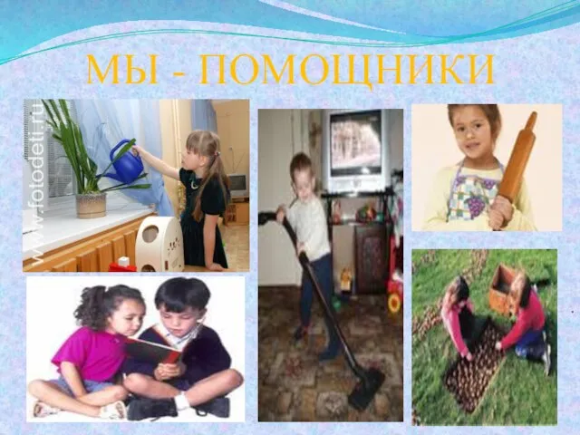 МЫ - ПОМОЩНИКИ .