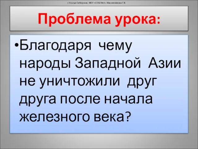 Благодаря чему народы Западной Азии не уничтожили друг друга после начала железного