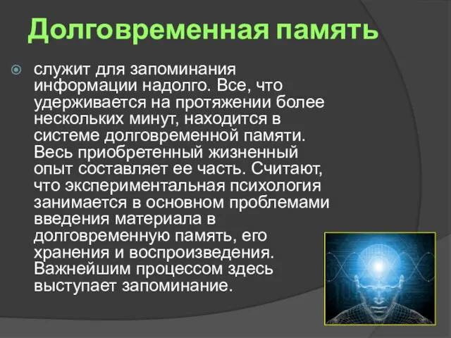 Долговременная память служит для запоминания информации надолго. Все, что удерживается на протяжении