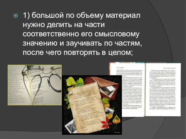 1) большой по объему материал нужно делить на части соответственно его смысловому