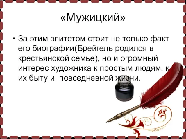 «Мужицкий» За этим эпитетом стоит не только факт его биографии(Брейгель родился в