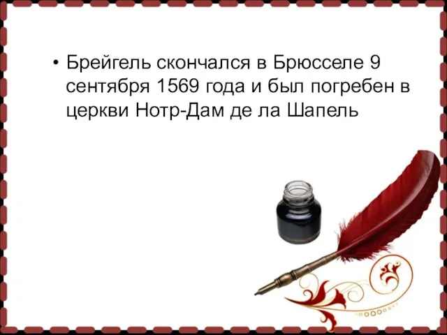 Брейгель скончался в Брюсселе 9 сентября 1569 года и был погребен в