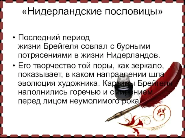 «Нидерландские пословицы» Последний период жизни Брейгеля совпал с бурными потрясениями в жизни