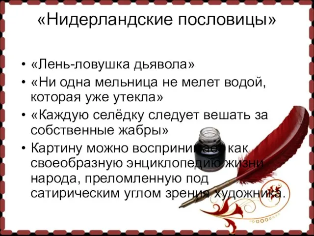 «Нидерландские пословицы» «Лень-ловушка дьявола» «Ни одна мельница не мелет водой, которая уже