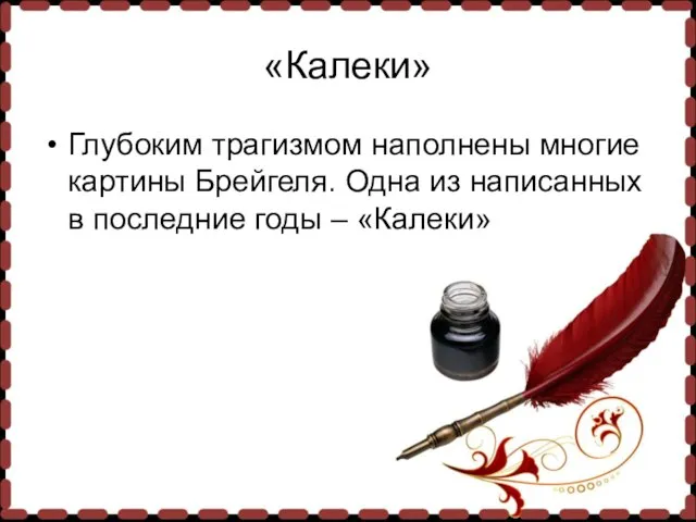 «Калеки» Глубоким трагизмом наполнены многие картины Брейгеля. Одна из написанных в последние годы – «Калеки»