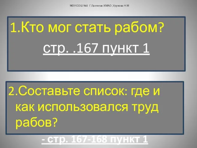 1.Кто мог стать рабом? стр. .167 пункт 1 МОУ СОШ №3 Г.Лангепас