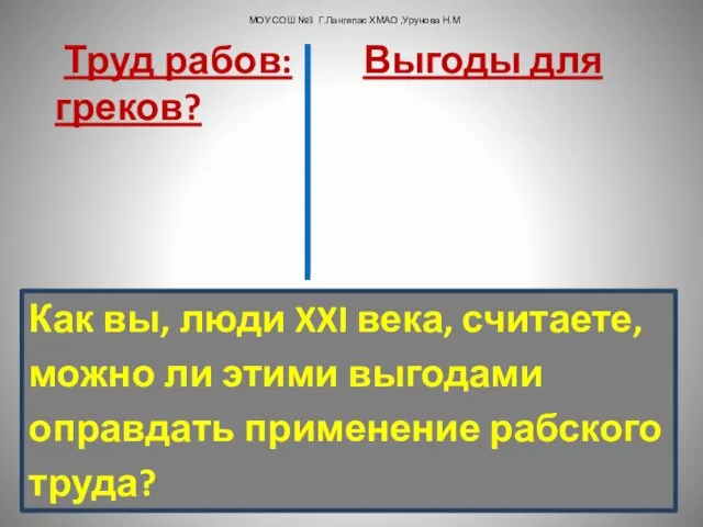 Труд рабов: Выгоды для греков? Как вы, люди XXI века, считаете, можно