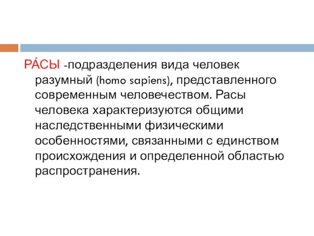 РА́СЫ -подразделения вида человек разумный (homo sapiens), представленного современным человечеством. Расы человека