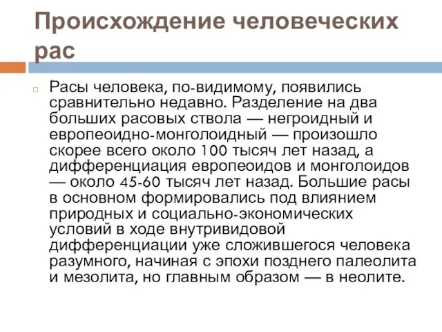 Происхождение человеческих рас Расы человека, по-видимому, появились сравнительно недавно. Разделение на два