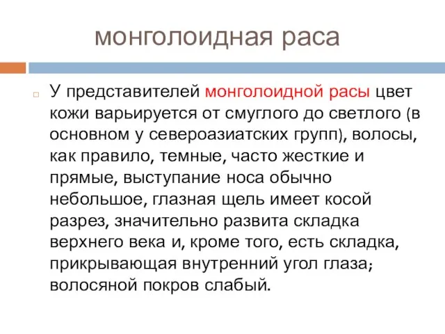 монголоидная раса У представителей монголоидной расы цвет кожи варьируется от смуглого до