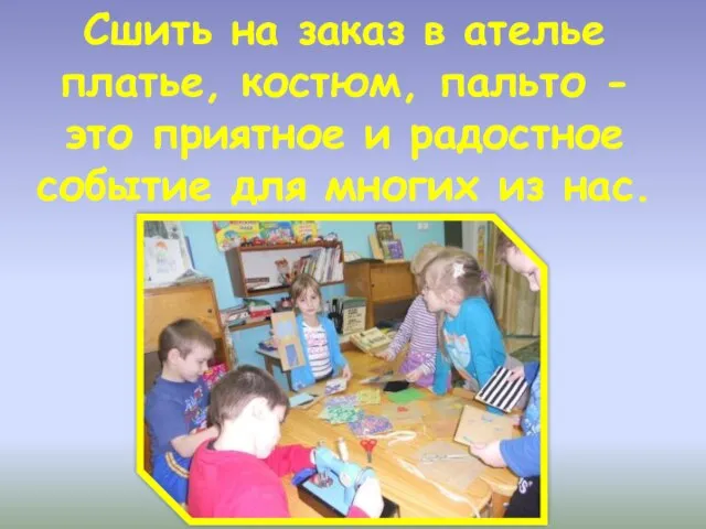 Сшить на заказ в ателье платье, костюм, пальто - это приятное и