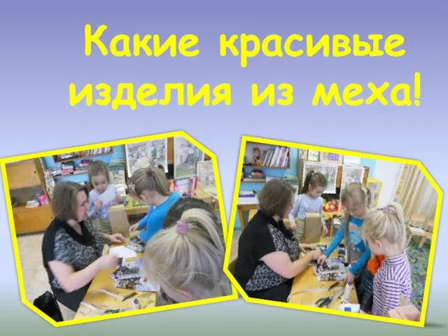 Какие красивые изделия из меха!