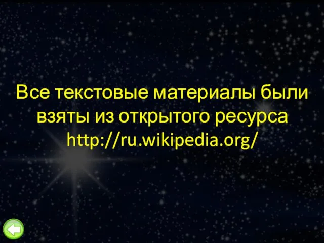 Все текстовые материалы были взяты из открытого ресурса http://ru.wikipedia.org/